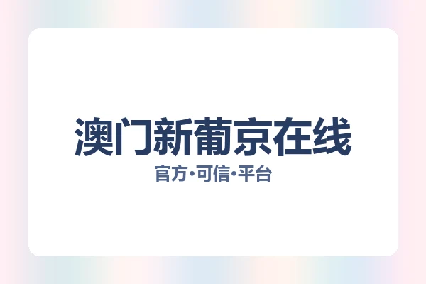 澳门新葡京在线 图片
