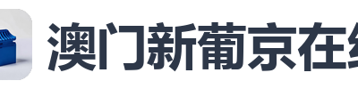 澳门新葡京在线